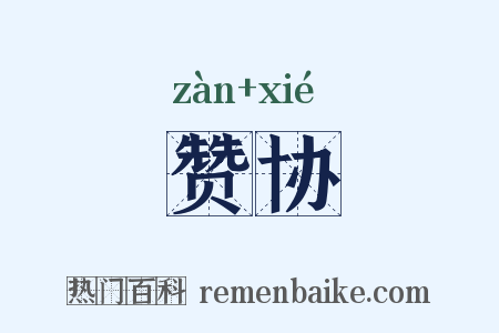 赞协是什么意思的图片